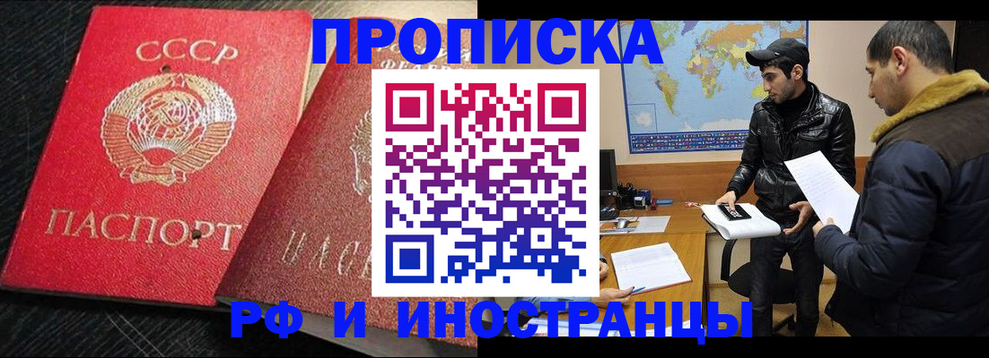 купить прописку в Заполярном